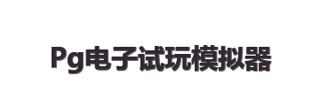Pg电子试玩模拟器