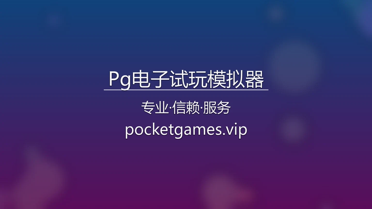 Pg电子试玩模拟器高清界面展示